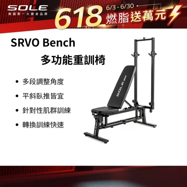 【SOLE】SRVO Bench 多功能重訓椅