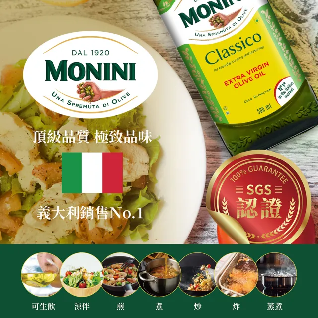 【Monini】莫尼尼特級冷壓初榨橄欖油500mx3瓶l(可生飲/出廠酸價0.3%/義大利市佔第一名)