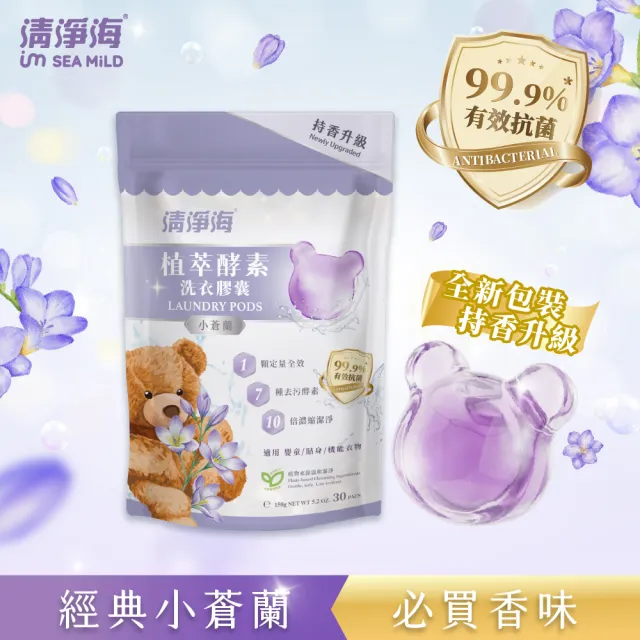 VIP【清淨海】升級版 植萃酵素洗衣膠囊 小熊洗衣球3入組(七大酵素 10倍濃縮)