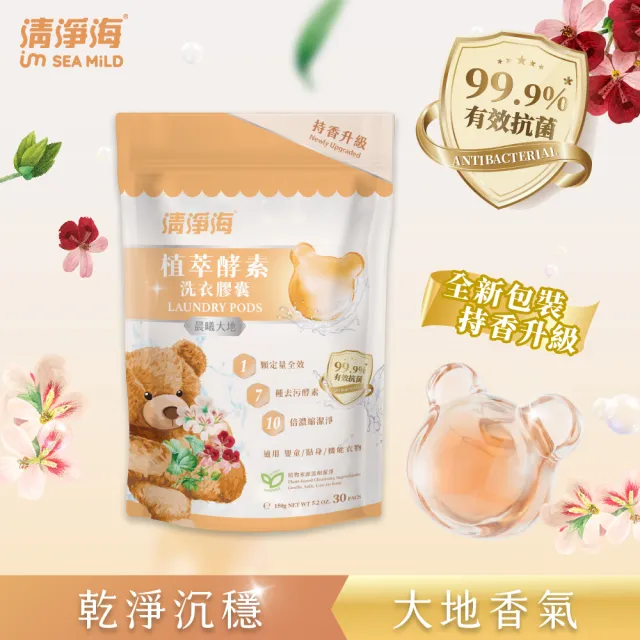 【清淨海】升級版 植萃酵素洗衣膠囊 小熊洗衣球3入組(持香升級  七大酵素 10倍濃縮)