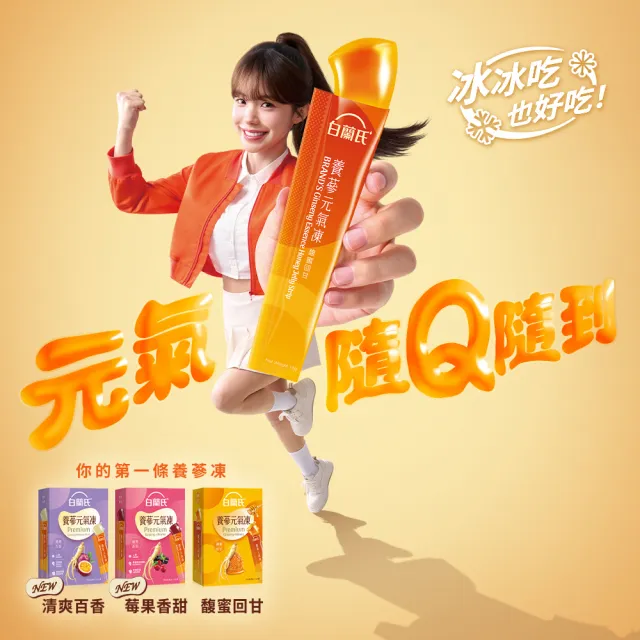 【白蘭氏】養蔘元氣凍 15g*19入*1盒 共19入 口味任選 (馥蜜回甘/莓果香甜/清爽百香 人蔘補氣x果凍)
