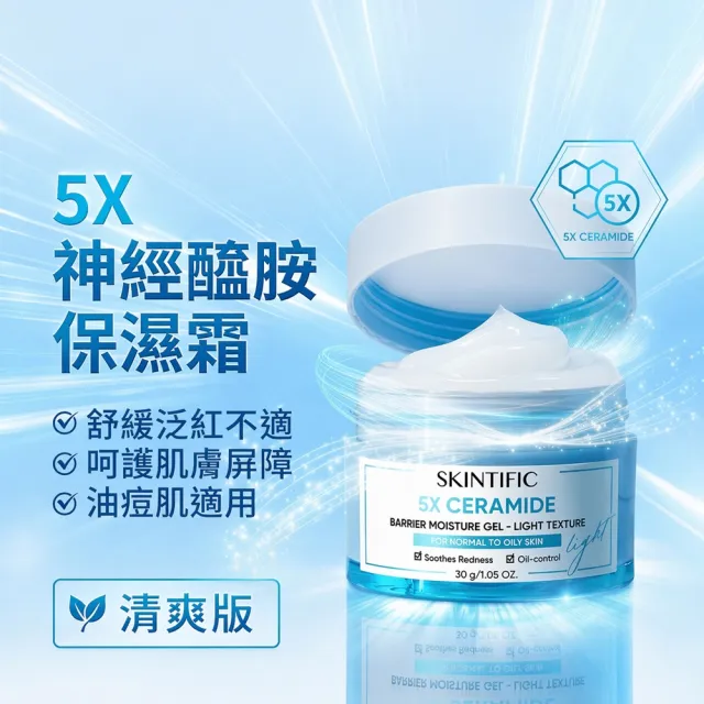【SKINTIFIC】神經醯胺保濕霜－清爽型30g