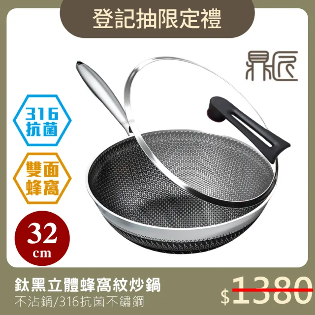 【鼎匠】升級鈦黑立體雙面蜂巢★七層複合金316抗菌不鏽鋼不沾炒鍋32cm(可立玻璃蓋/不挑爐具煎鍋)