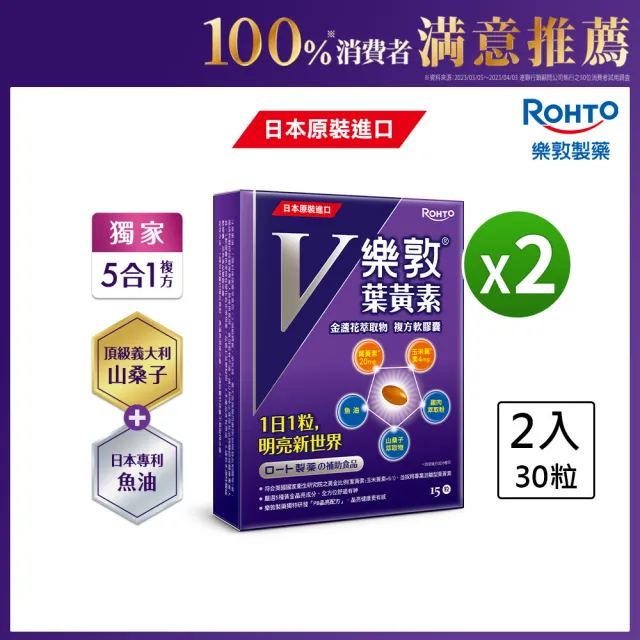 【樂敦】V游離型葉黃素複方軟膠囊 新客嘗鮮組(2盒共30粒；金盞花萃取物)