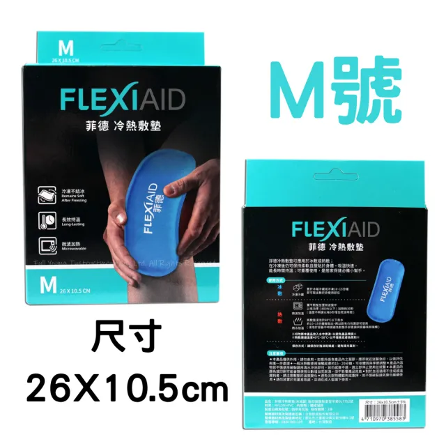 【Flexi-Aid 菲德】冷熱敷墊 M(26x10.5公分)