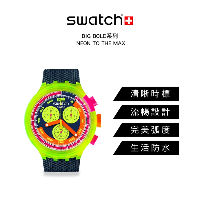 【SWATCH】NEON TO THE MAX 大錶面運動手錶/男錶/女錶/瑞士製造 SB06J100(47mm)