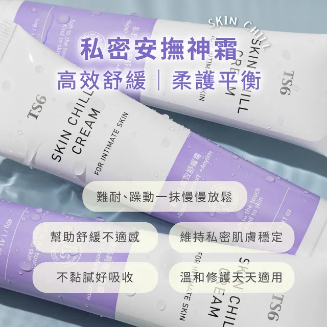【TS6 護一生】私密B5高效舒緩霜40gx1入