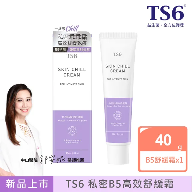 【TS6 護一生】私密B5高效舒緩霜40gx1入