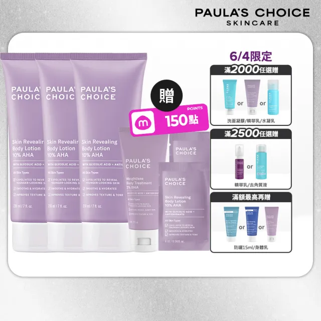 【Paulas Choice 寶拉珍選】10%果酸身體乳210ml 3入(拋光/滑嫩/保濕/去角質)