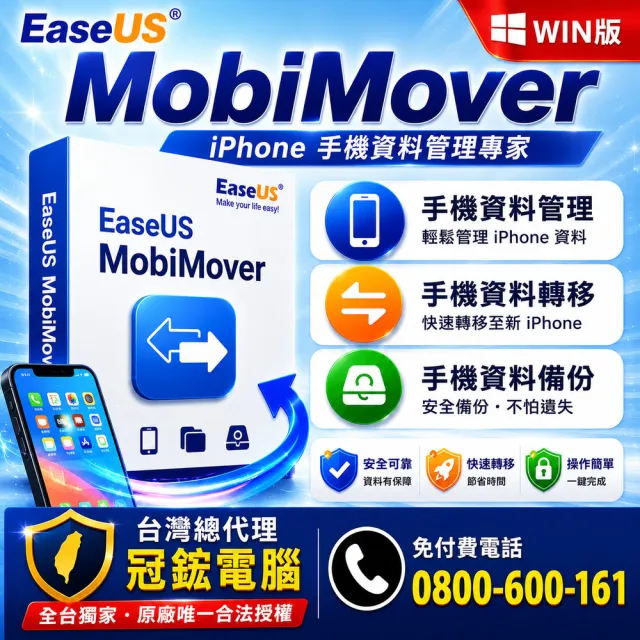 【EaseUS】MobiMover pro iPhone手機資料傳輸備份-1年版 Win版