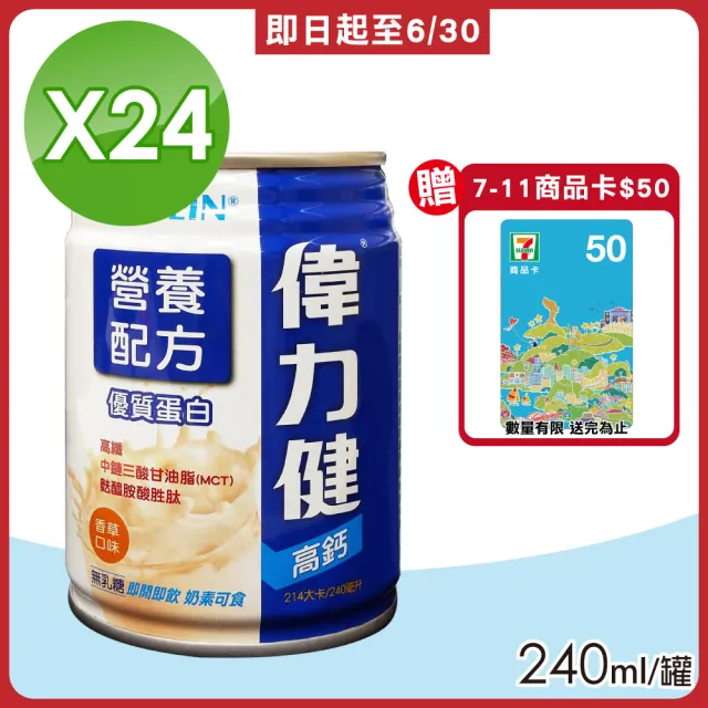 【偉力健 Miltein】高纖高鈣 營養配方 240mlX24罐/箱 香草口味(三多 優質乳清蛋白)