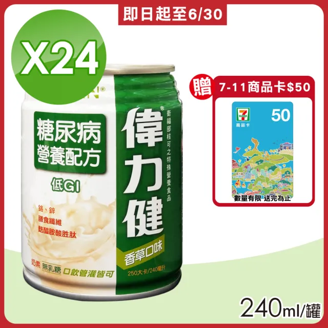 【偉力健 Miltein】糖尿病 營養配方 240mlX24罐/箱 香草口味(三多 口飲管灌皆可 無乳糖 奶素可食)