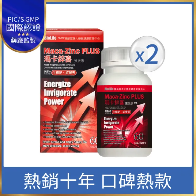 【寶齡富錦】瑪卡鋅喜 強振版Maca 2入組(60顆/入 牛樟芝/紅景天/黑紅瑪卡)