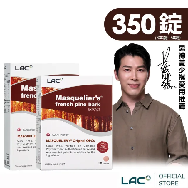 【LAC 利維喜】法國松樹皮300錠+50錠(共350錠/葡萄籽/OPCs/高單位松樹皮/青春/醫生推薦/花青素)