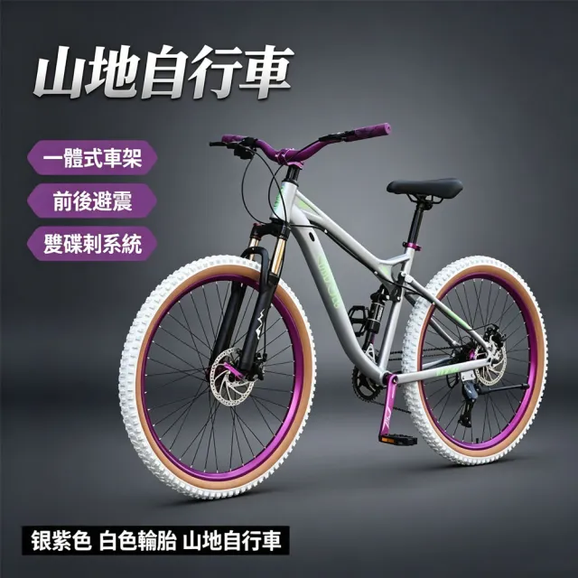 【巧可】全避震軟尾登山車 油壓碟煞山地車 26寸越野自行車 可鎖死前叉變速單車 9速單盤變速腳踏車 白胎