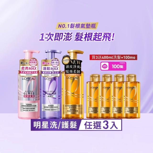 【L’OREAL Paris 巴黎萊雅】珍珠瞬順柔亮/玻尿酸水光豐盈/黃金修護系列洗髮露/護髮素(3入組)