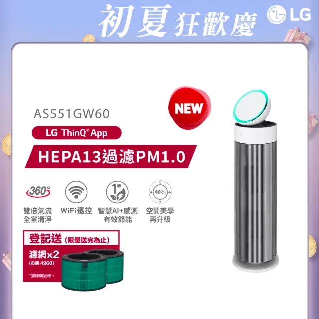 【LG 樂金】一年份濾網組★ 超值雙層360循環扇空氣清淨機/LITE(AeroBooster/AS551GW60/抗過敏/momo獨家)