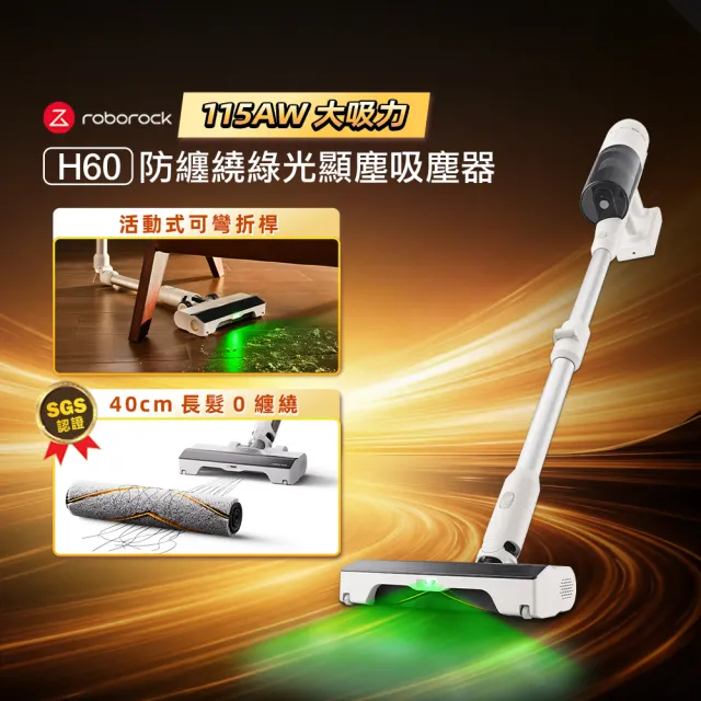【Roborock 石頭科技】MOMO獨家暢銷款! H60強氣旋綠光無線吸塵器(115AW大吸力/40CM長髮零纏繞/90度活動)