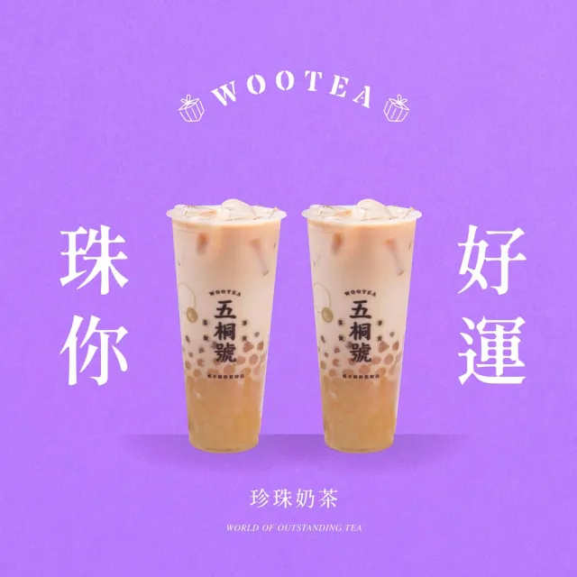 【五桐號】珍珠奶茶(2杯一組)好禮即享券(一次抵用型)