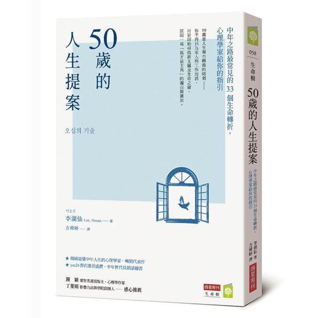 50歲的人生提案：中年之路最常見的33個生命轉折 心理學家給你的指引