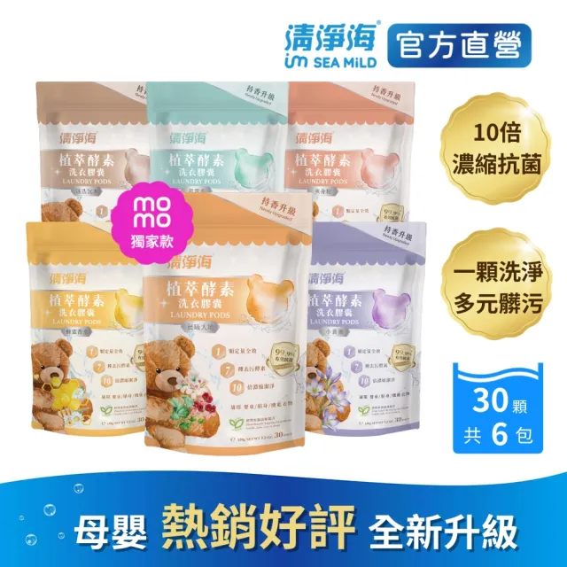 moPro+會員專屬【清淨海】升級版 植萃酵素洗衣膠囊 小熊洗衣球6入組(七大酵素 10倍濃縮)