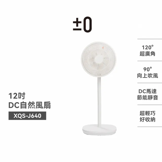 【正負零±0】官方直營 12吋DC立扇 XQS-J640 (120°超廣角/可遙控/桌立兩用) 