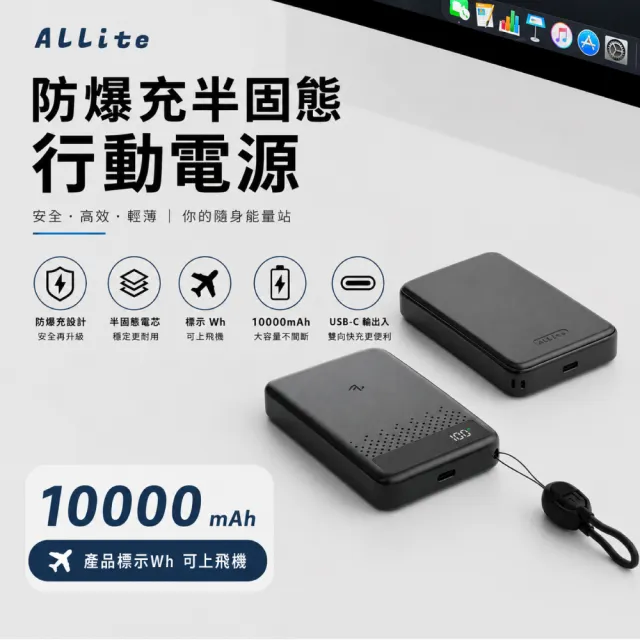 【ALLite】10000mAh防爆充半固態行動電源 行充 Wh標示 CCC認證 行動充