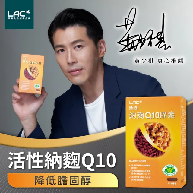 【LAC 利維喜】活性納豆紅麴Q10膠囊x5盒組(共300顆/納麴/降膽固醇/調節血脂/大紅麴)