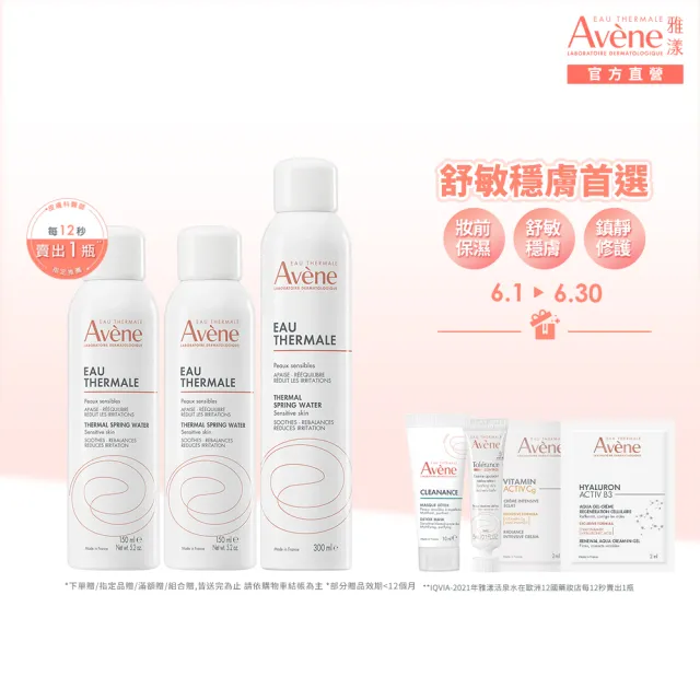 【Avene 雅漾】官方直營 活泉水精選套組_300mlx1+150mlx2(化妝水/噴霧/穩膚)