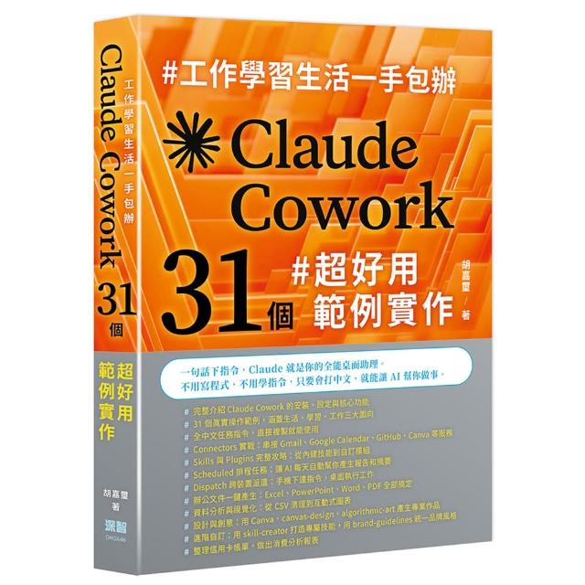 工作學習生活一手包辦 – Claude Cowork 31 個超好用範例實作