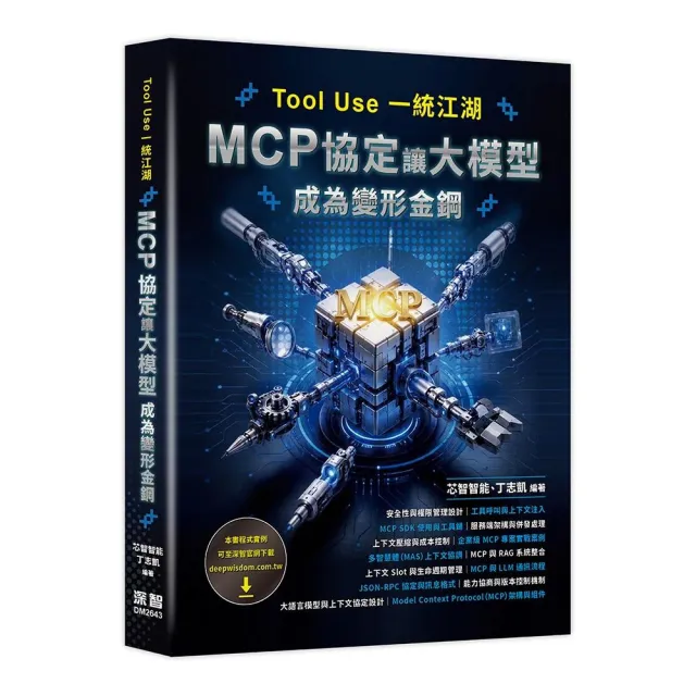 Tool Use 一統江湖 – MCP 協定讓大模型成為變形金鋼