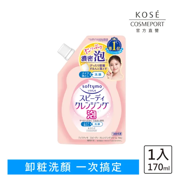 【KOSE SOFTYMO 絲芙蒂】泡沫瞬淨卸妝洗顏慕絲補充包170ml(卸妝慕斯/洗卸合一/臉部清潔)