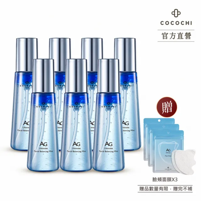 【cocochi】AG極潤導水舒緩噴霧(95mlX7)