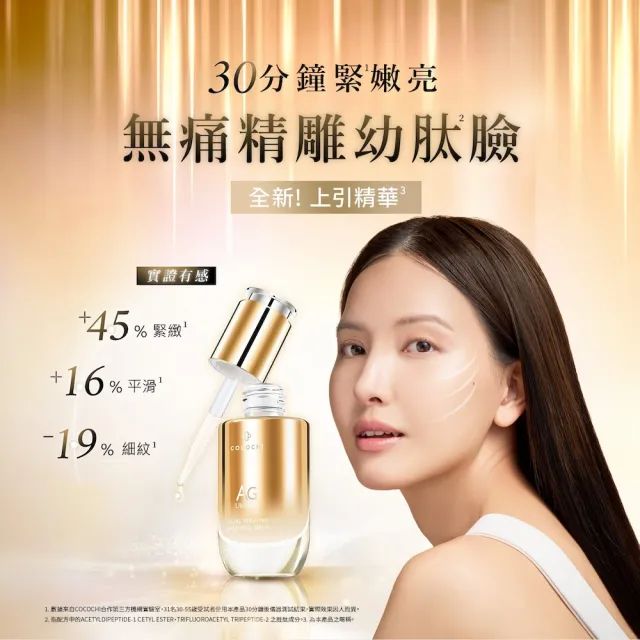 【cocochi】AG極緻奢養保養組(保濕露120mL+活膚乳100mL+AG雙艙精華30mL)