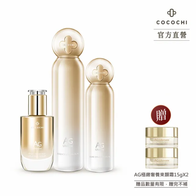 【cocochi】AG極緻奢養保養組(保濕露120mL+活膚乳100mL+AG雙艙精華30mL)