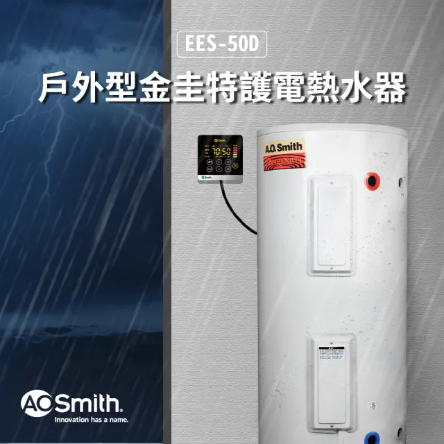 【A.O.Smith】歡慶618活動!! AO史密斯 EES-50D 戶外型 電子式電熱水器(含控制面板)