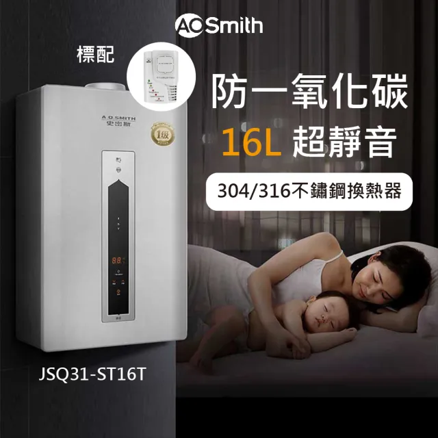 【A.O.Smith】歡慶618活動!不鏽鋼瓦斯熱水器16L 防CO偵測器(JSQ31-ST16T NG1/FE式 含基本安裝 適用天然氣)