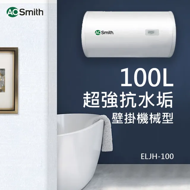 【A.O.Smith】歡慶618活動!!AO史密斯 100L壁掛型電熱水器(ELJH-100 含基本安裝)