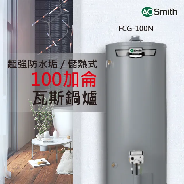 【A.O.Smith】歡慶618活動!AO史密斯 落地型瓦斯熱水鍋爐 100加侖 375L 美國原裝進口(FCG-100 僅適用天然氣)