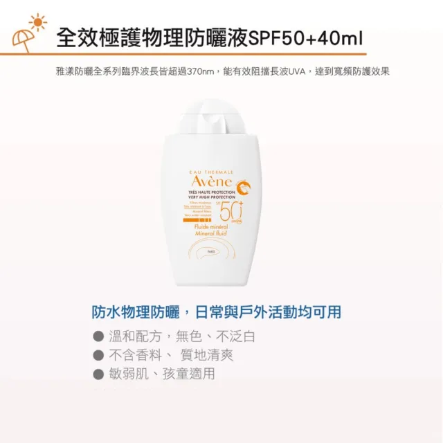 【Avene 雅漾】買一送一★官方直營 物理防曬液SPF50 40ml_(特殊美容後/敏感肌推薦)