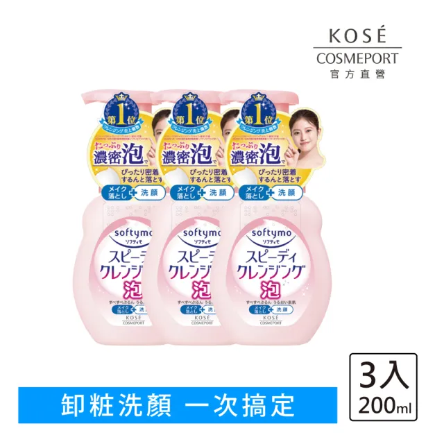 【KOSE SOFTYMO 絲芙蒂】泡沫瞬淨卸粧洗顏慕絲200ml 3入(卸妝慕斯/洗卸合一/臉部清潔)