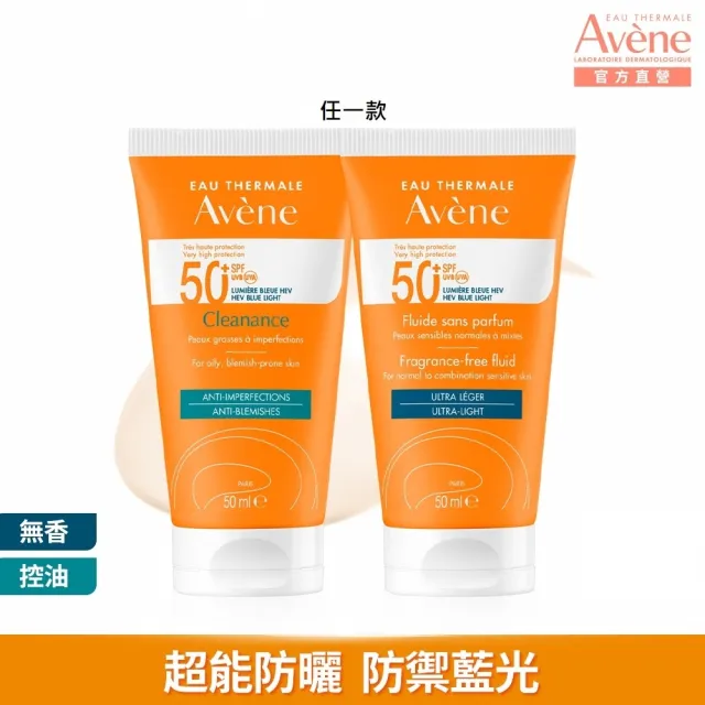 【Avene 雅漾】官方直營 超能輕感/控油防曬液SPF50+50ml(海洋友善)