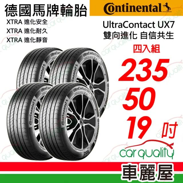 【Continental 馬牌】輪胎 UltraContact UX7-235/50/19吋 四入組_送安裝 (車麗屋)