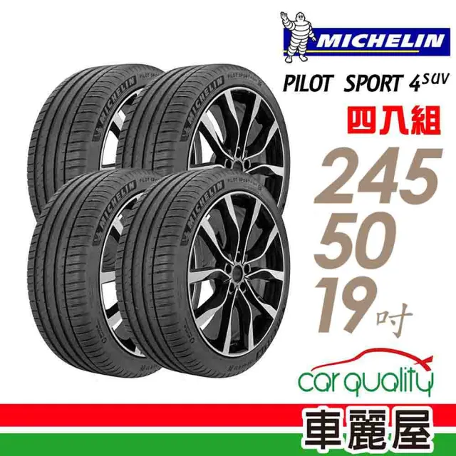 【Michelin 米其林】PS4 SUV-245/50/19吋 四入組輪胎 送安裝(車麗屋)
