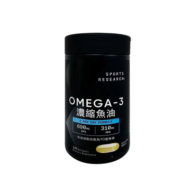 【SPORTS RESEARCH】Omega-3 濃縮魚油(1250mg/150粒)