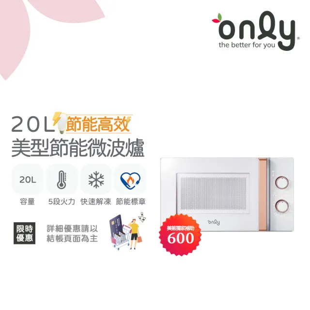 【only】節能高效20L美型微波爐OM20-M22簡約白/OM20-M24質感黑(節能標章20公升機械式)