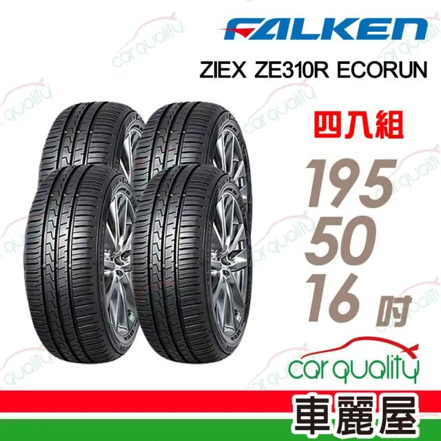 【FALKEN 飛隼】ZE310-195/50/16吋 舒適首選轎車輪胎 四入組_送安裝 (車麗屋)