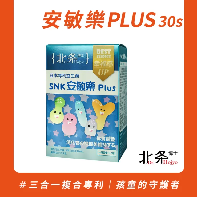 【Dr.Hojyo 北条博士】安敏樂PLUS 30包 (日本專利益生菌 調整體質 免疫調節  換季防護)