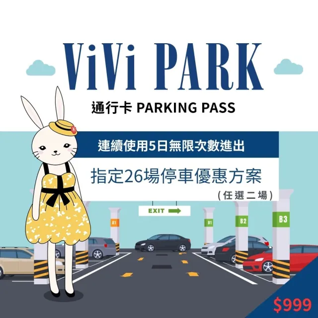 【ViVi PARK】26任選2場連續5日平假日★無限次數進出停車★通行卡