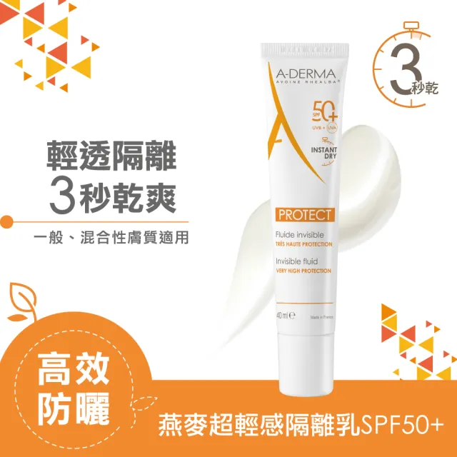 【A-DERMA 艾芙美】燕麥超輕感隔離乳SPF50+ 40ml(輕透妝前乳/防曬)